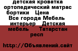 детская кроватка ортопедический матрас бортики › Цена ­ 4 500 - Все города Мебель, интерьер » Детская мебель   . Татарстан респ.